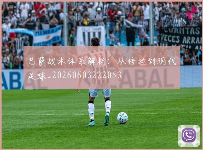 巴萨战术体系解析：从传控到现代足球_20260603222053