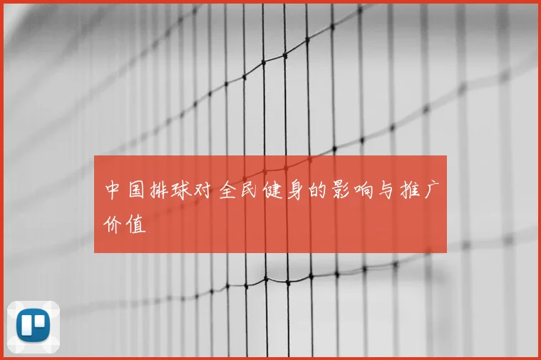 中国排球对全民健身的影响与推广价值