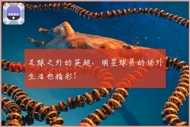 足球之外的英超,明星球员的场外生活也精彩!