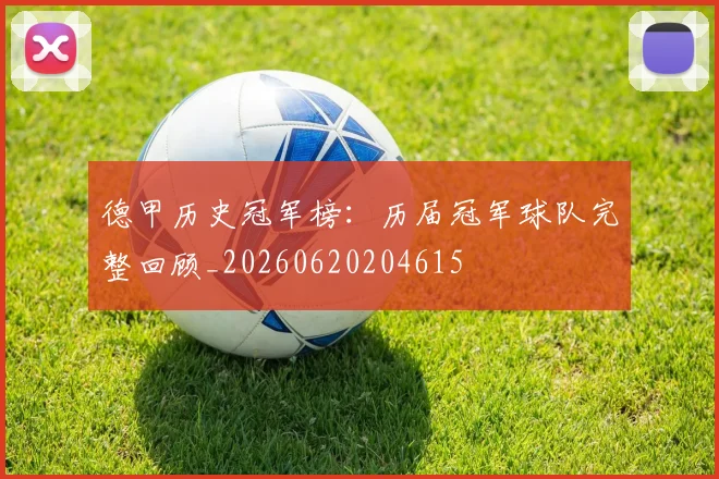 德甲历史冠军榜:历届冠军球队完整回顾_20260620204615