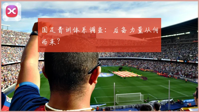 国足青训体系调查:后备力量从何而来?