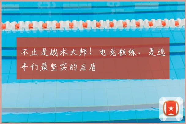不止是战术大师！电竞教练，是选手们最坚实的后盾
