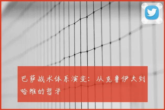 巴萨战术体系演变:从克鲁伊夫到哈维的哲学