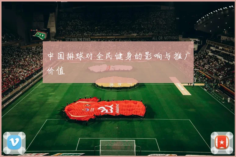 中国排球对全民健身的影响与推广价值