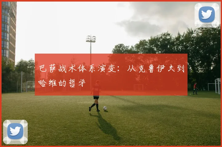 巴萨战术体系演变:从克鲁伊夫到哈维的哲学