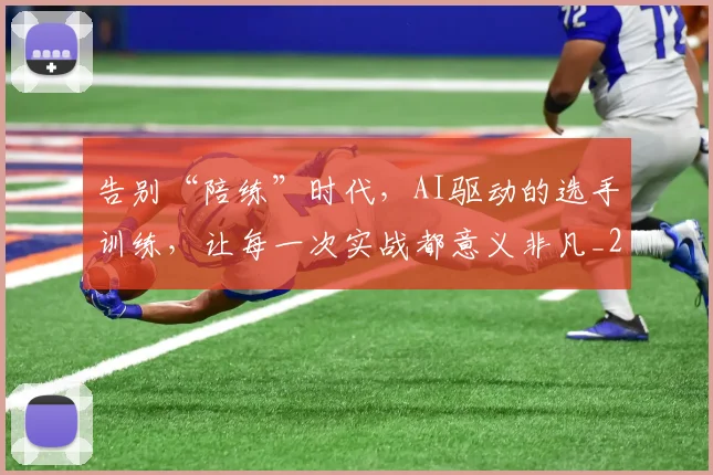 告别“陪练”时代，AI驱动的选手训练，让每一次实战都意义非凡_20260704175359