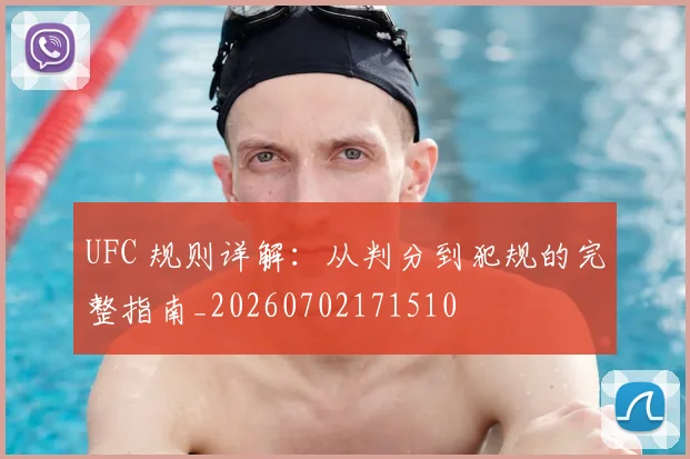 UFC 规则详解：从判分到犯规的完整指南_20260702171510