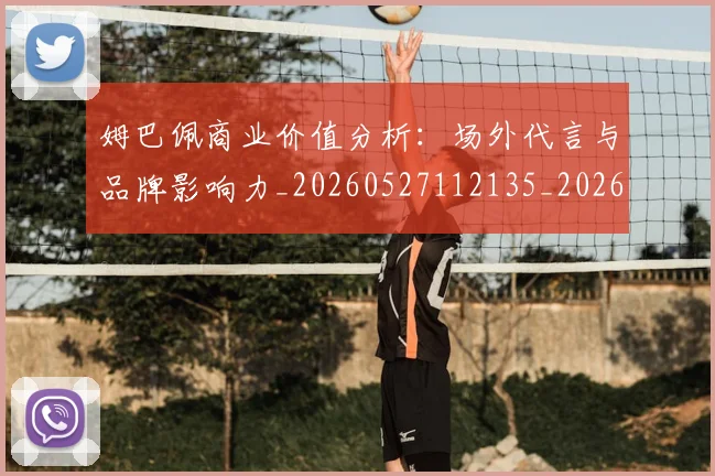 姆巴佩商业价值分析：场外代言与品牌影响力_20260527112135_20260707023640