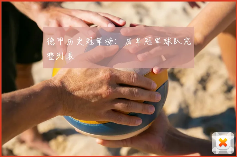 德甲历史冠军榜：历年冠军球队完整列表