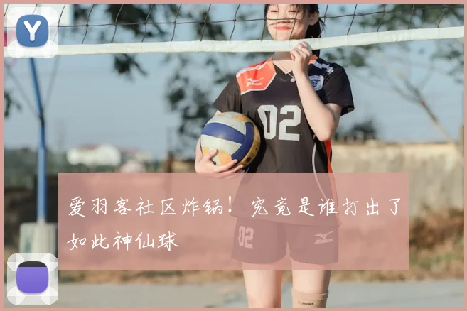 爱羽客社区炸锅!究竟是谁打出了如此神仙球