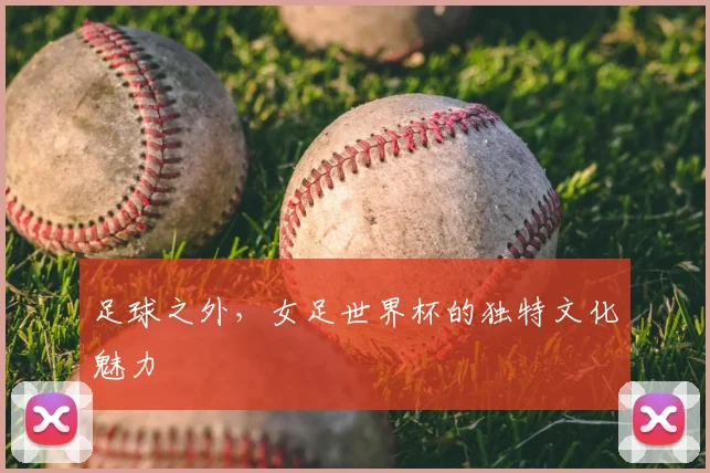 足球之外,女足世界杯的独特文化魅力