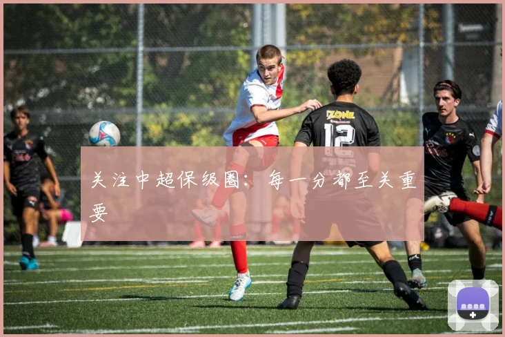 关注中超保级圈：每一分都至关重要
