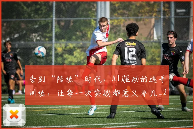 告别“陪练”时代,AI驱动的选手训练,让每一次实战都意义非凡_20260704175359